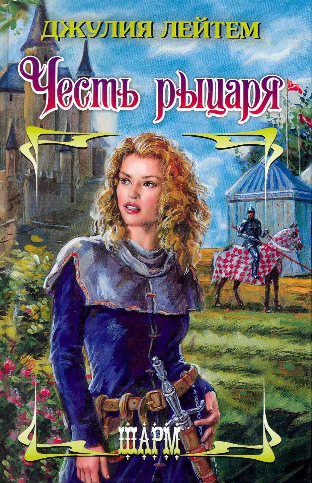 Честь рыцаря
