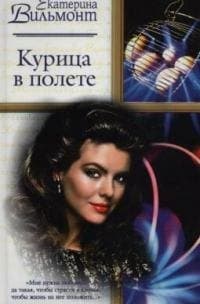 Курица в полете