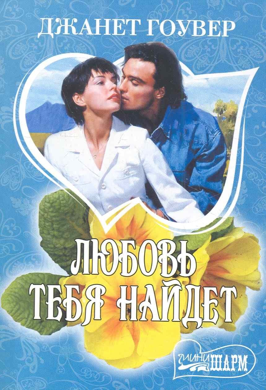 Любовь тебя найдет