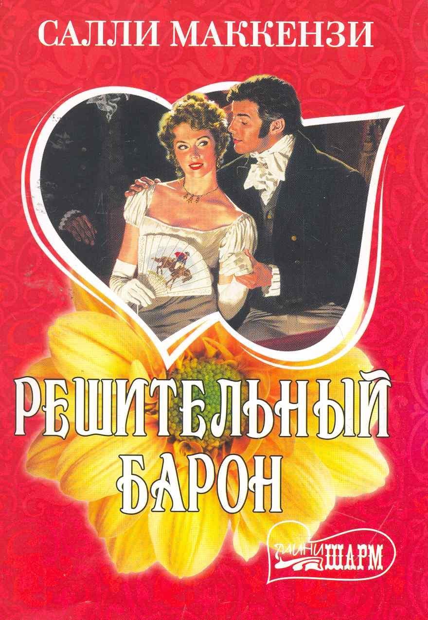 Решительный барон