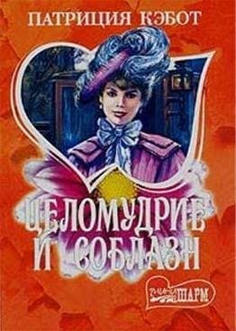Целомудрие и соблазн
