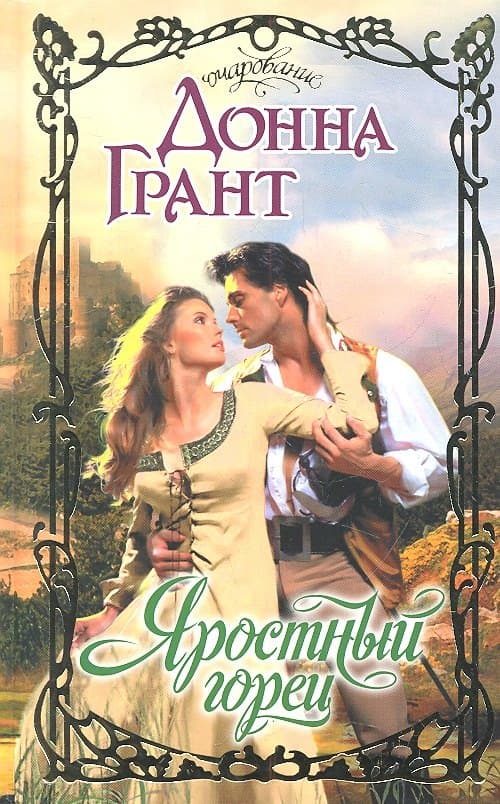 Яростный горец
