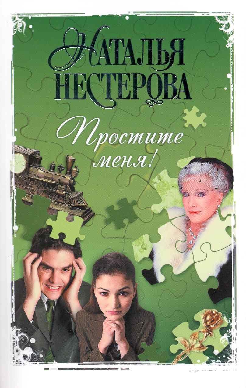 Простите меня!