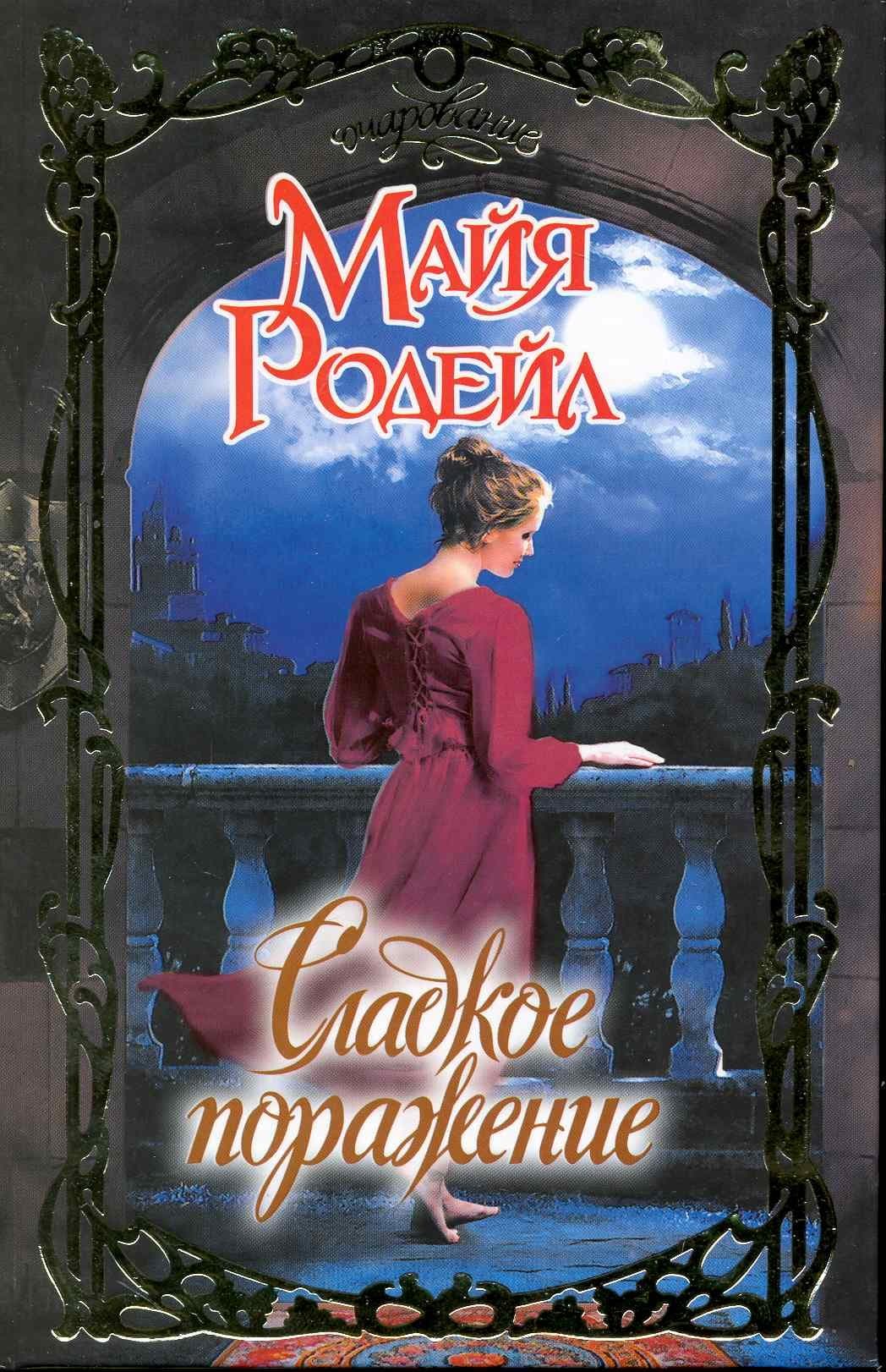 Сладкое поражение