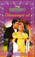 Обжигающий лед