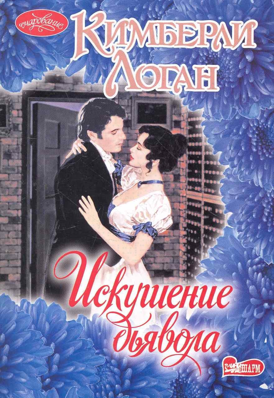 Искушение дьявола