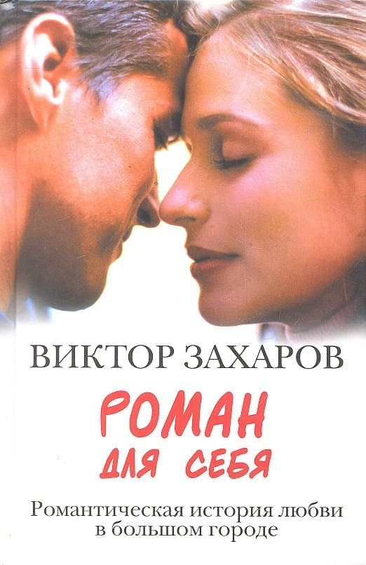Роман для себя