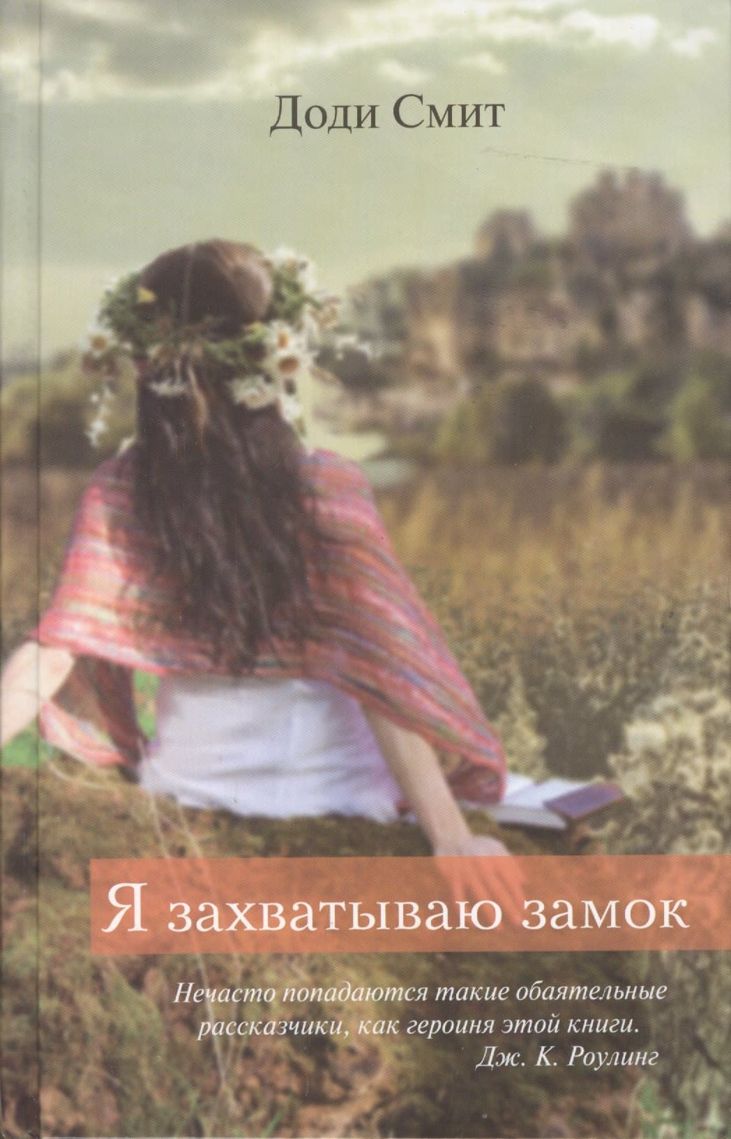 Я захватываю замок