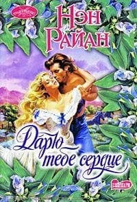 Дарю тебе сердце