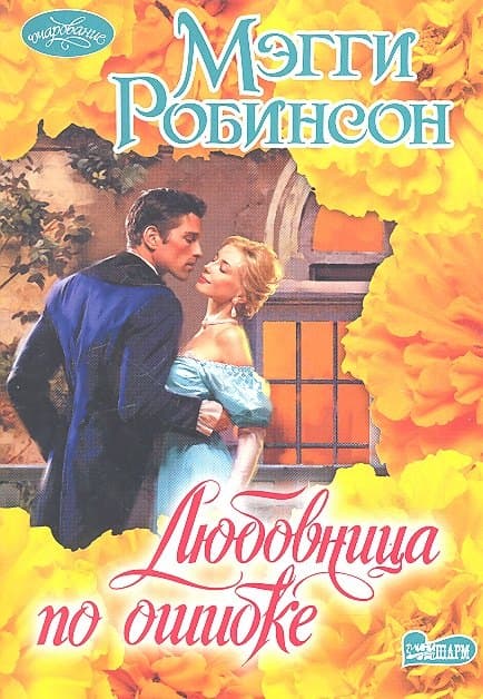 Любовница по ошибке