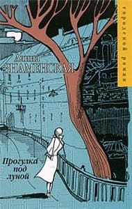 Прогулка под луной