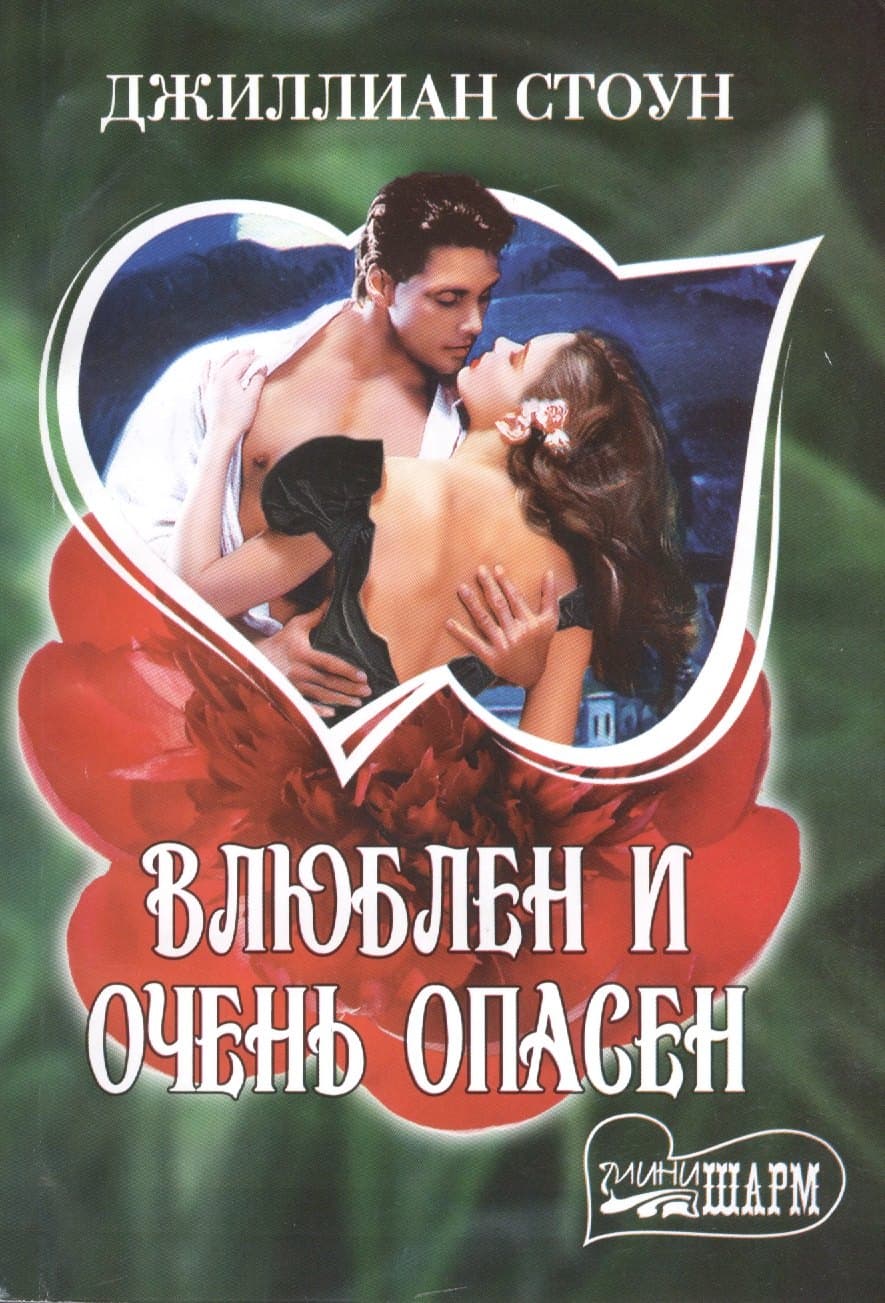 Влюблен и очень опасен