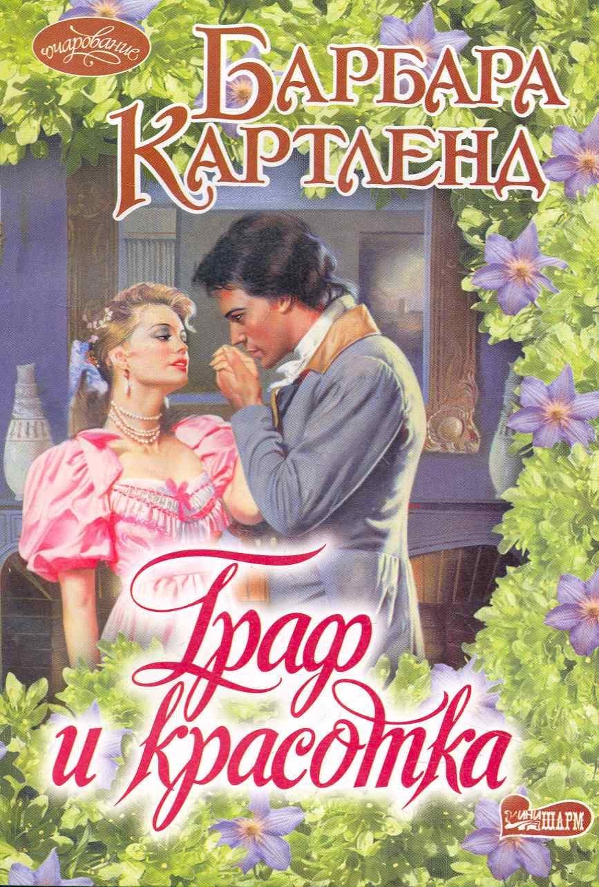 Граф и красотка