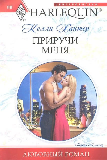 Приручи меня