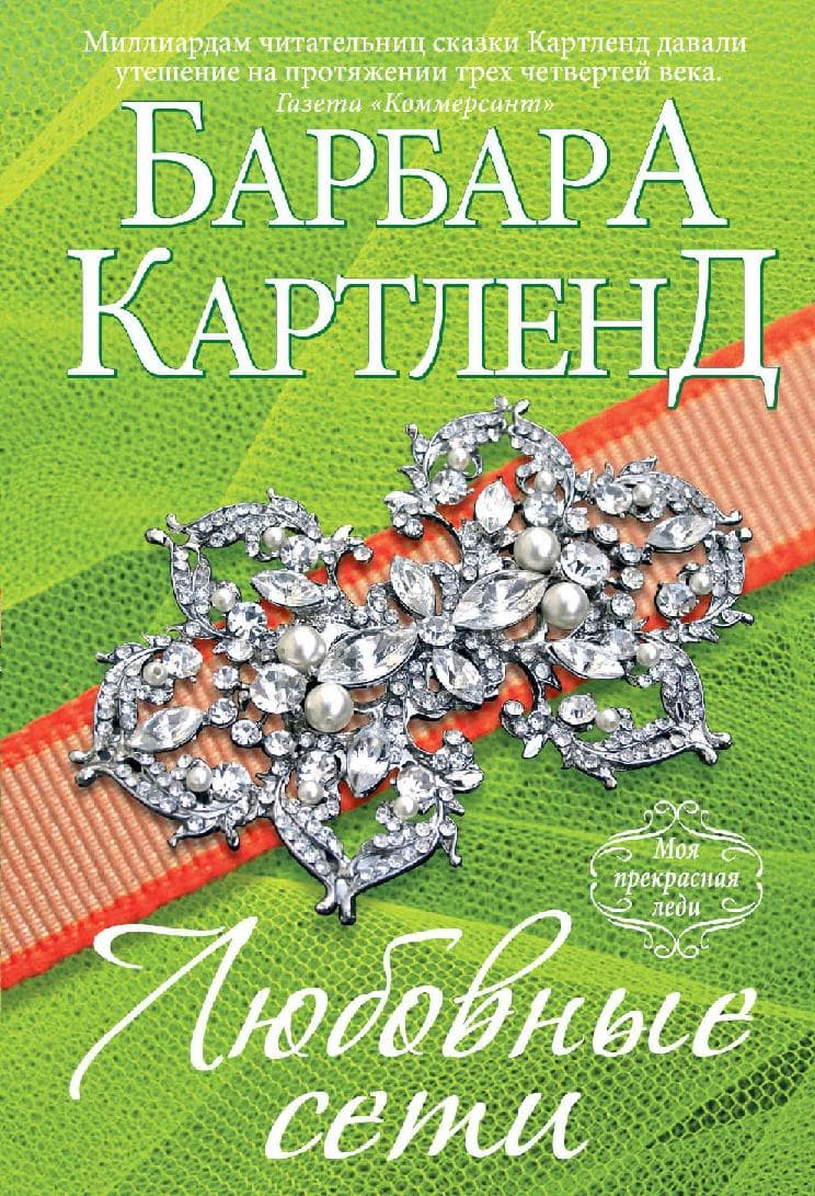 Любовные сети