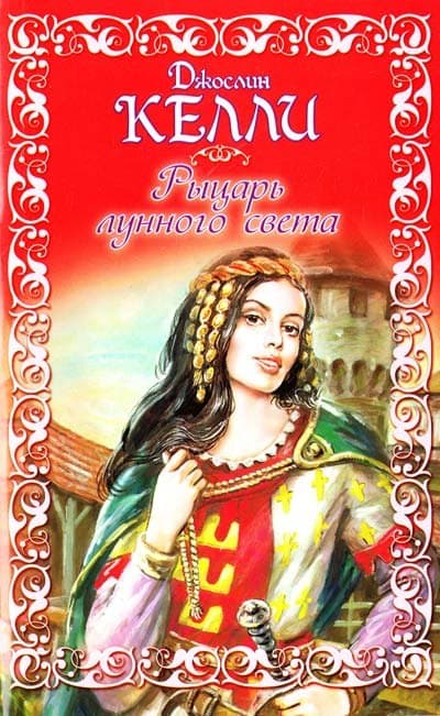 Рыцарь лунного света