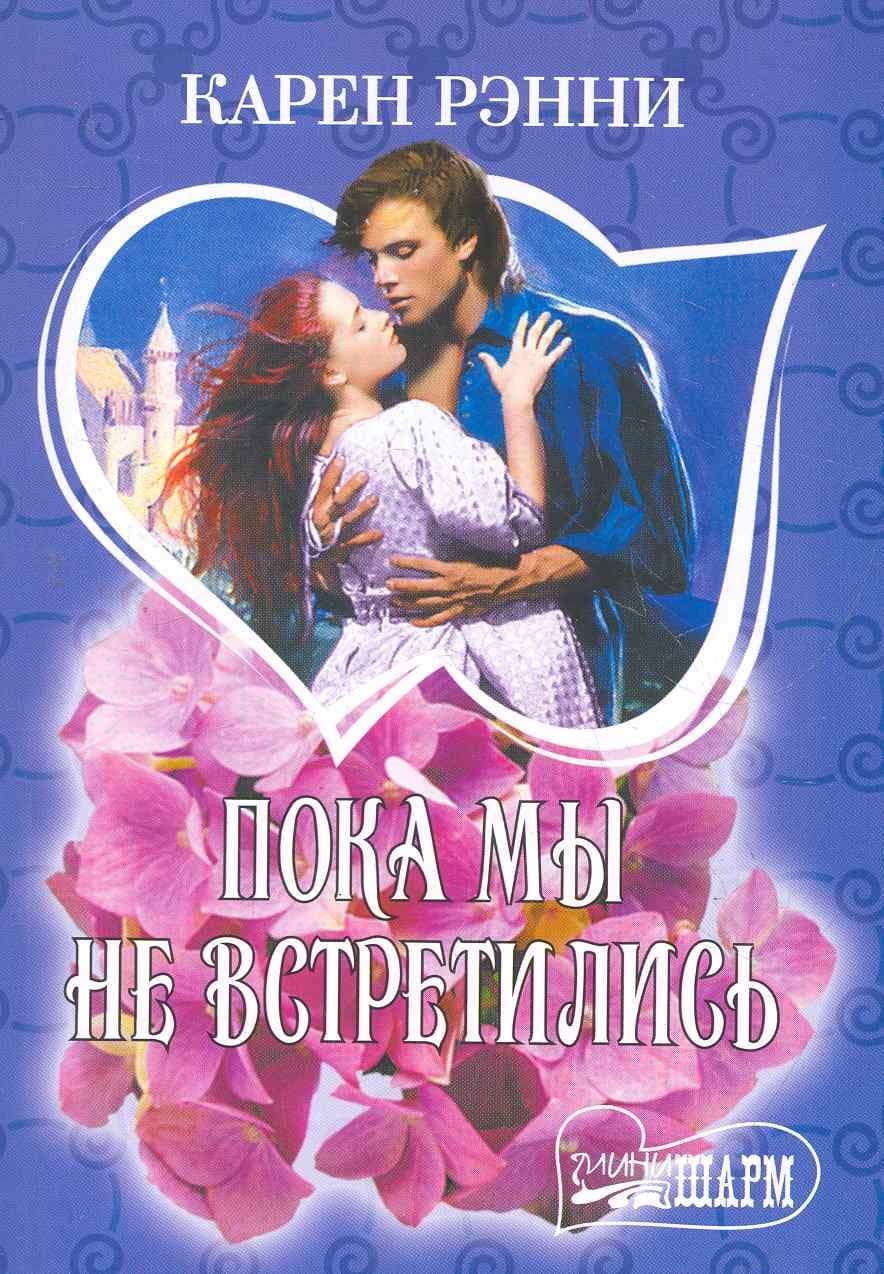 Пока мы не встретились