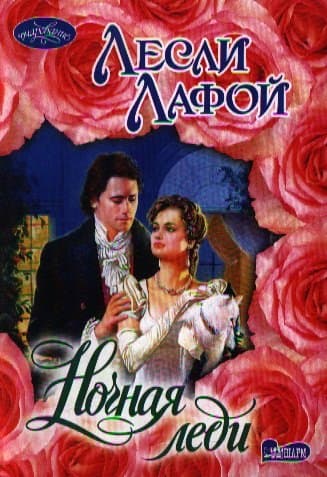 Ночная леди