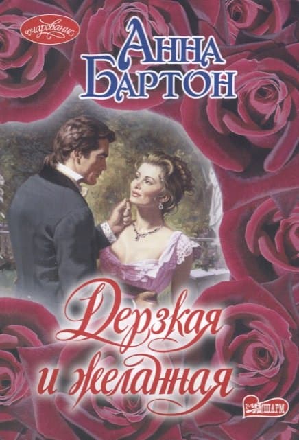 Дерзкая и желанная