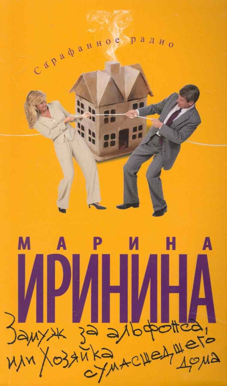 Замуж за альфонса, или Хозяйка сумасшедшего дома