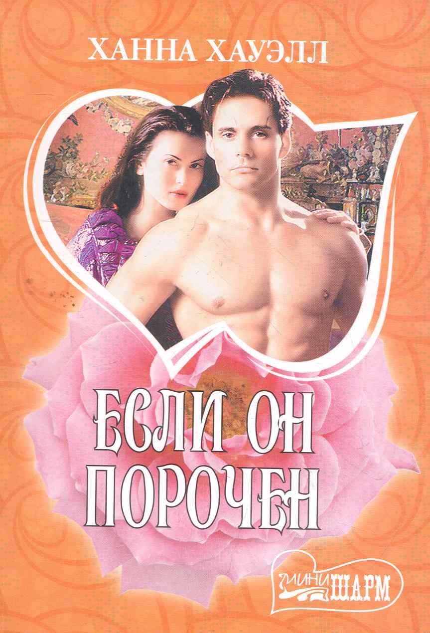 Если он порочен