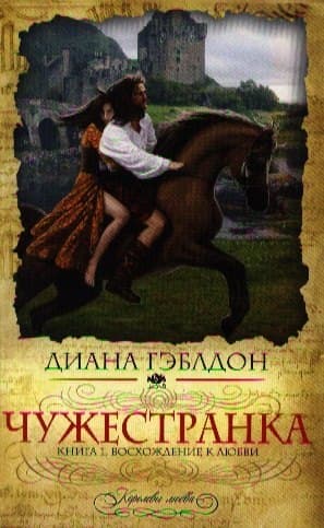 Чужестранка. Кн. 1. Восхождение к любви