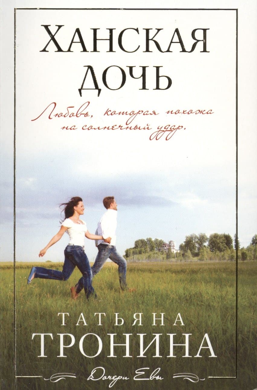 Ханская дочь
