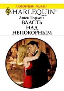 Власть над непокорным