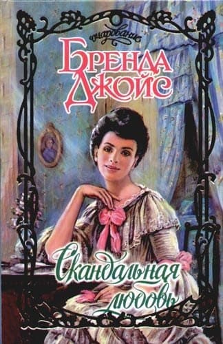 Скандальная любовь