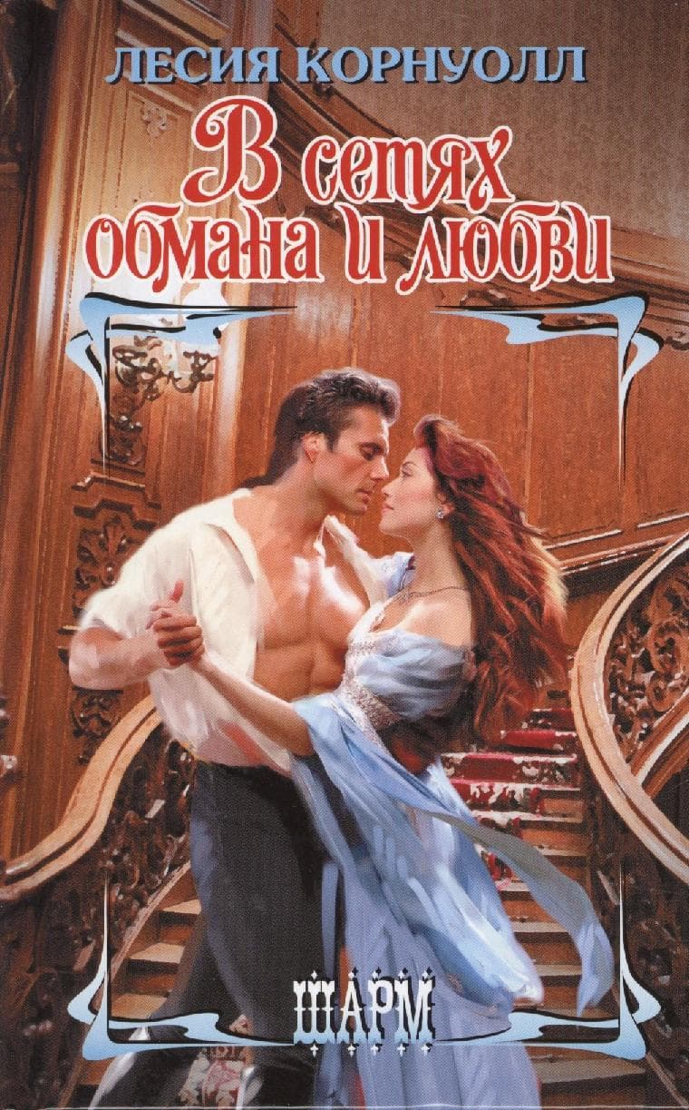 В сетях обмана и любви