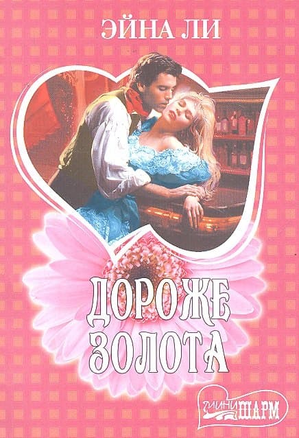 Дороже золота