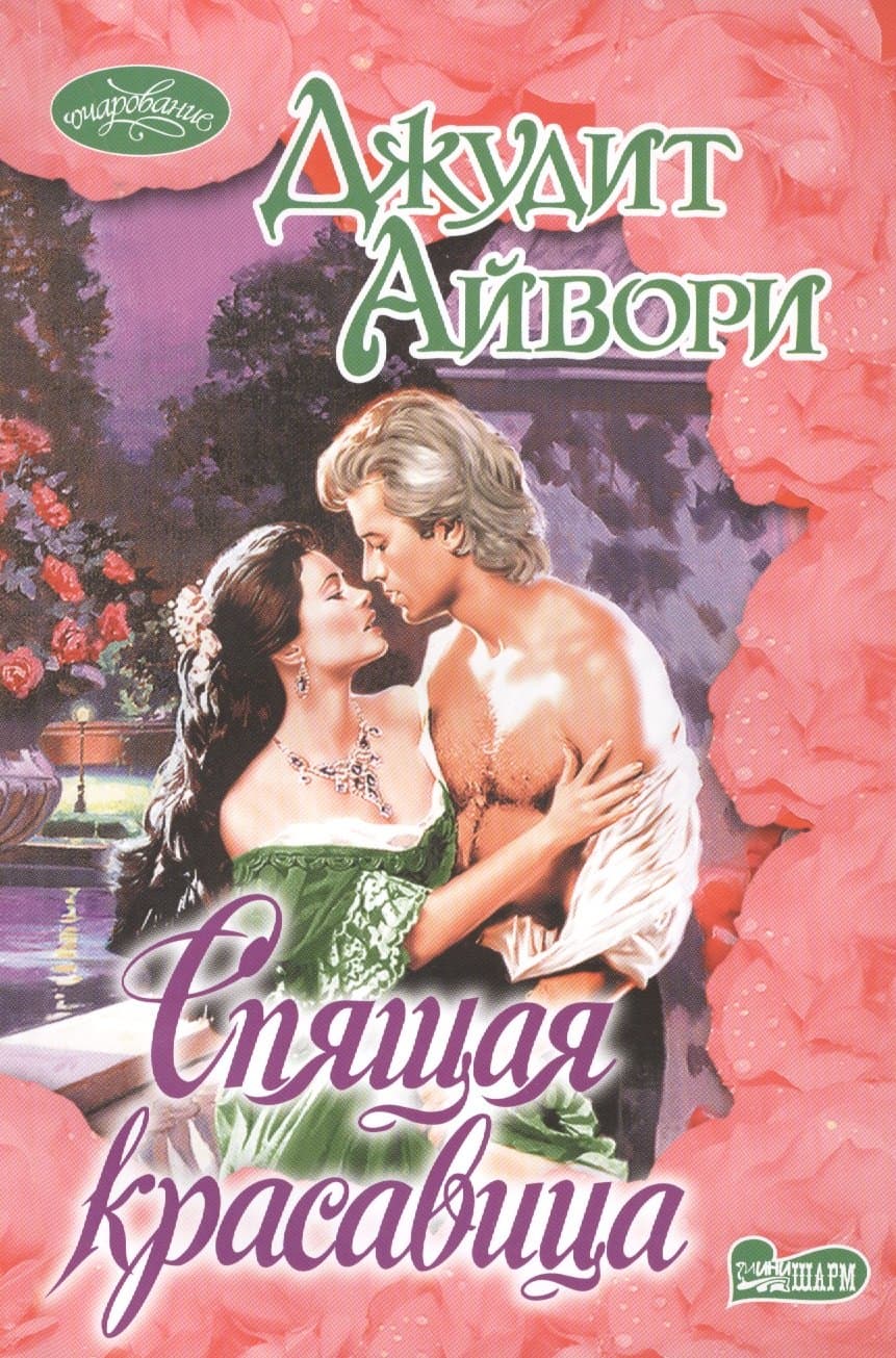 Спящая красавица