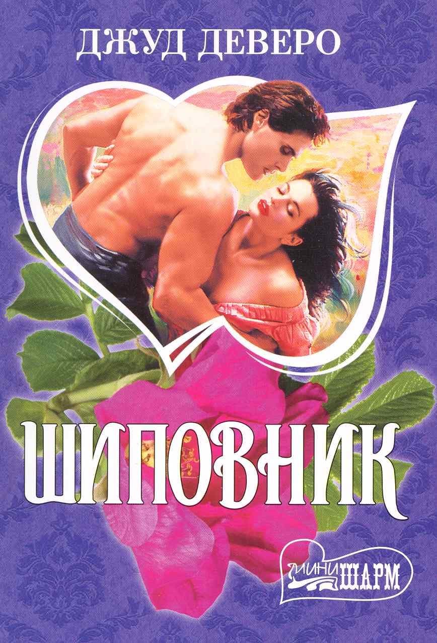 Шиповник