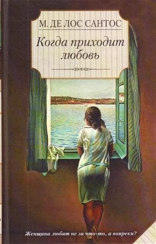 Когда приходит любовь