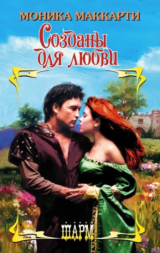 Созданы для любви