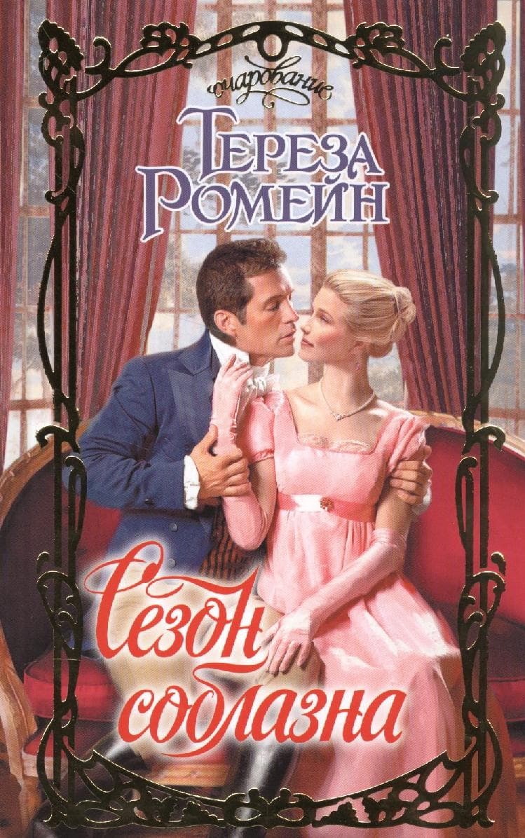 Сезон соблазна