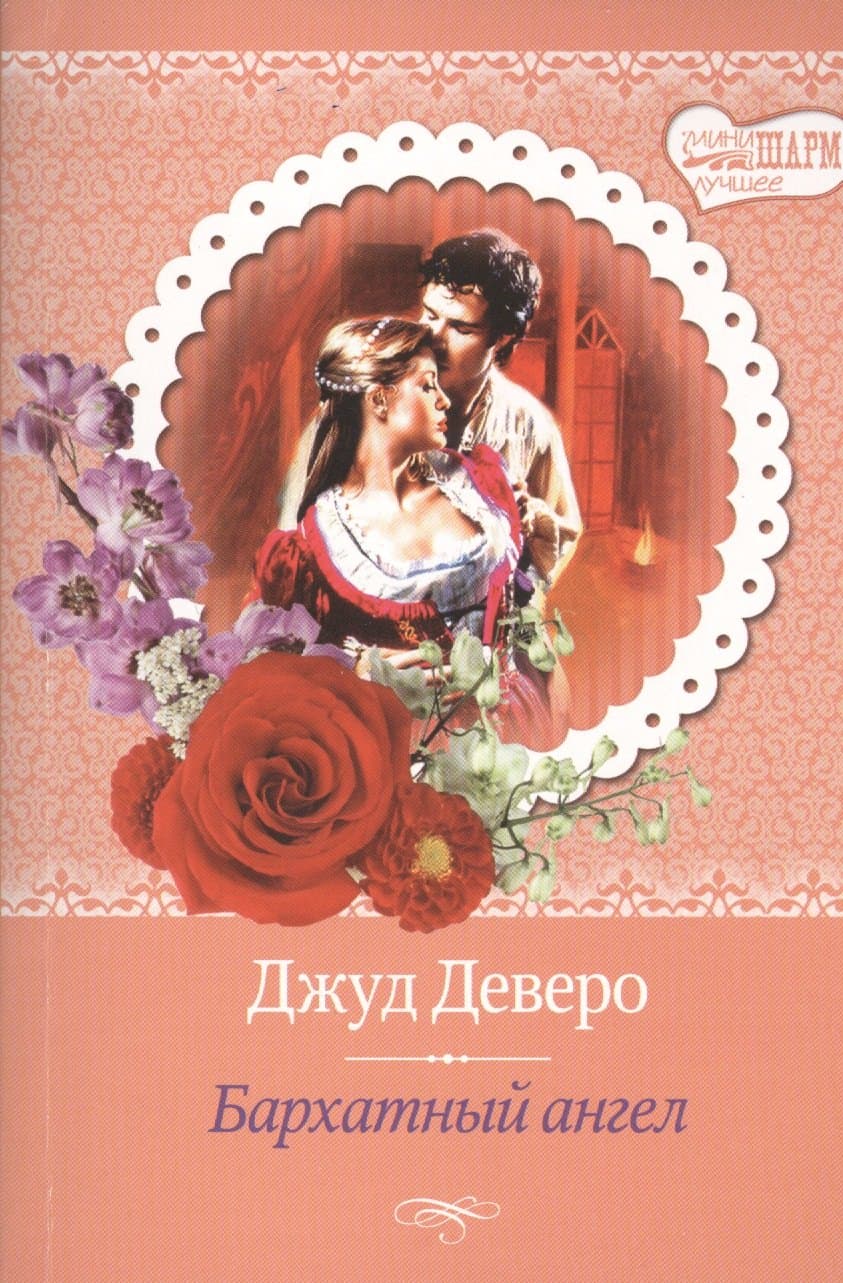 Бархатный ангел