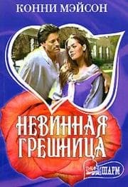Невинная грешница