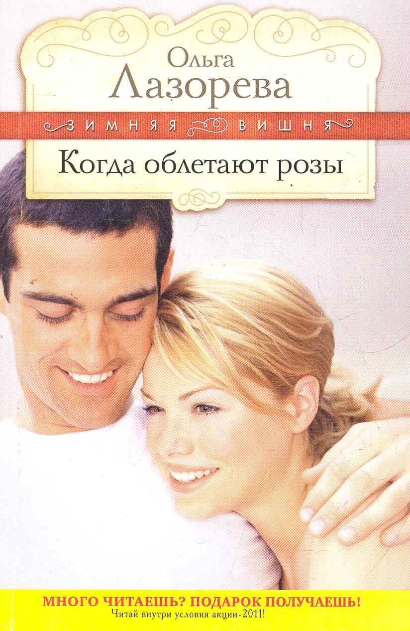 Когда облетают розы