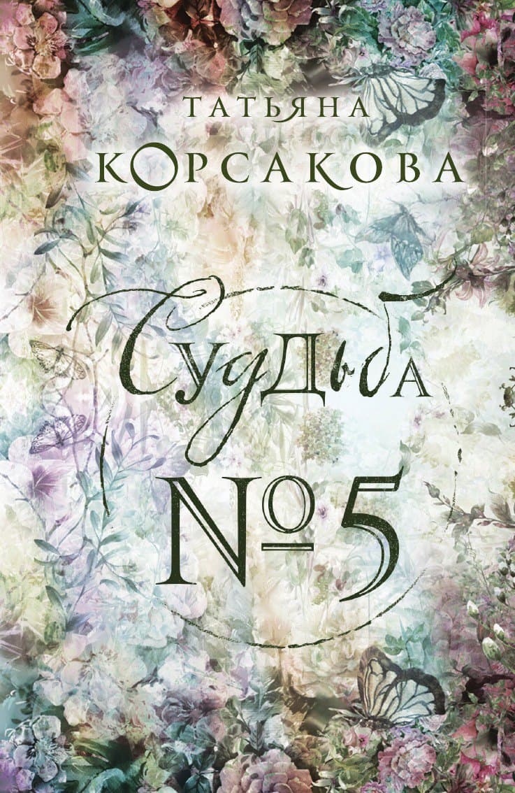 Судьба № 5
