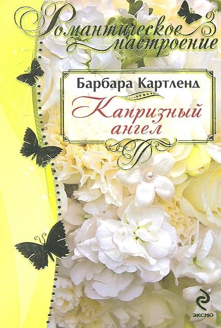 Капризный ангел