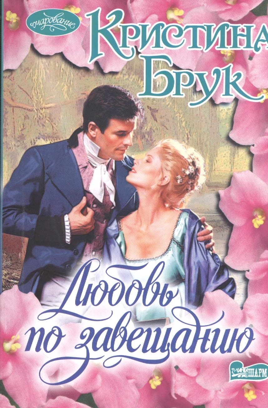 Любовь по завещанию