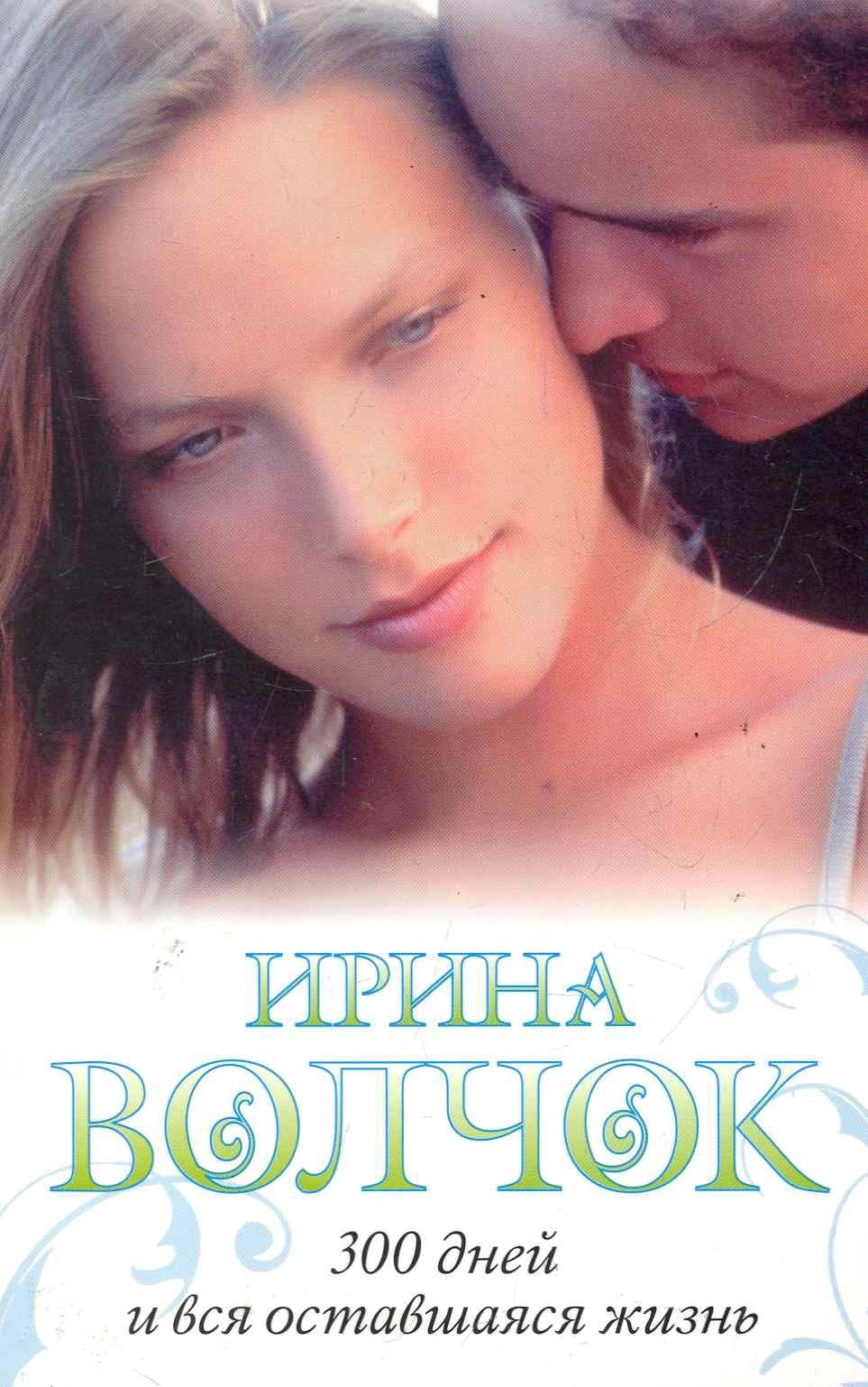 300 дней и вся оставшаяся жизнь
