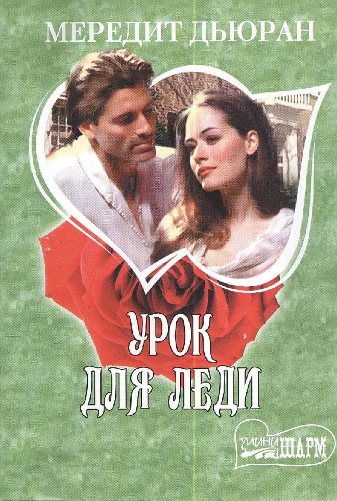 Урок для леди