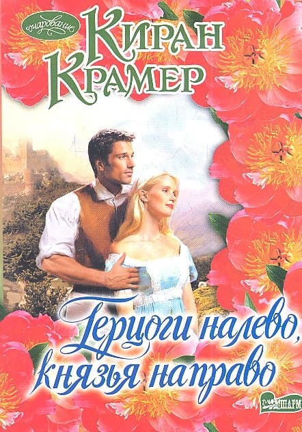 Герцоги налево, князья направо