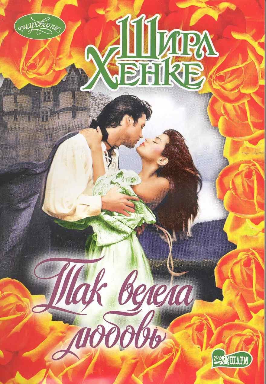 Так велела любовь