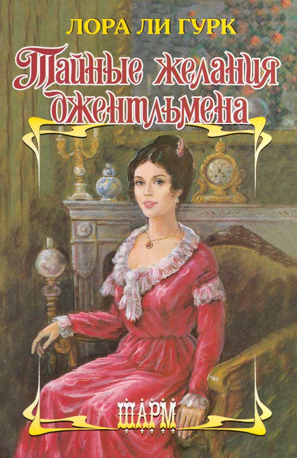 Тайные желания джентльмена