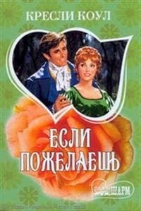 Если пожелаешь