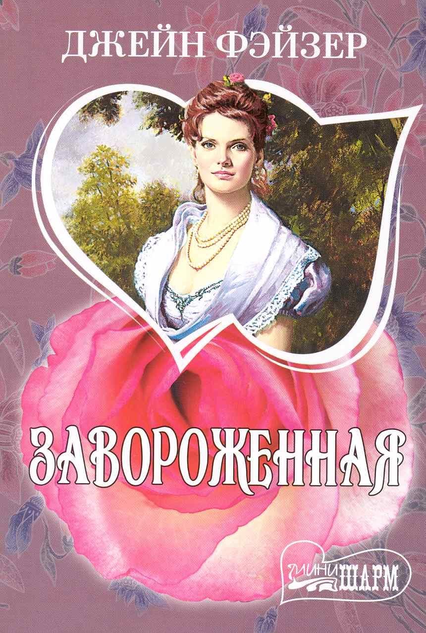 Завороженная