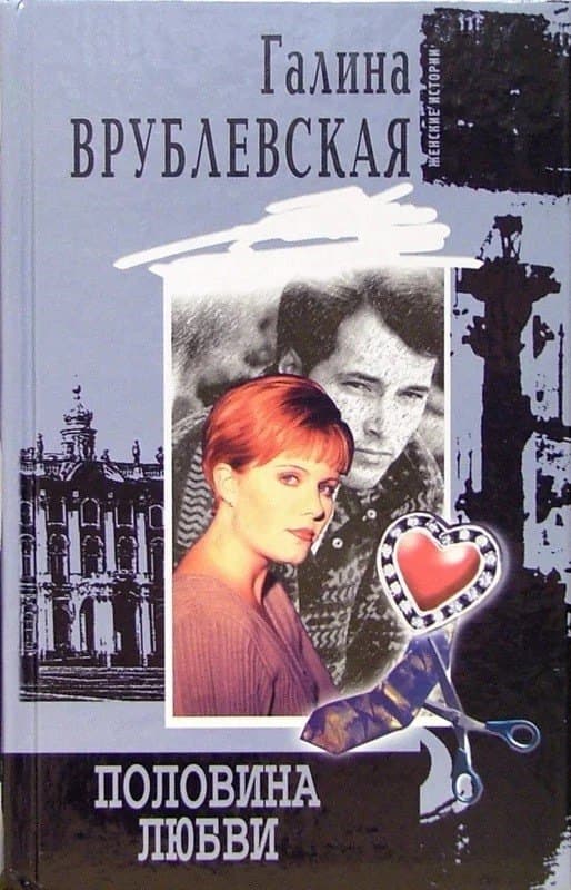 Половина любви